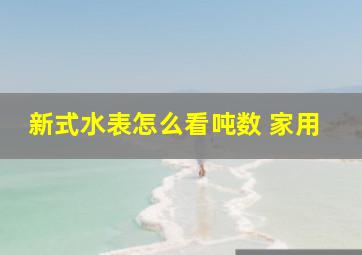 新式水表怎么看吨数 家用